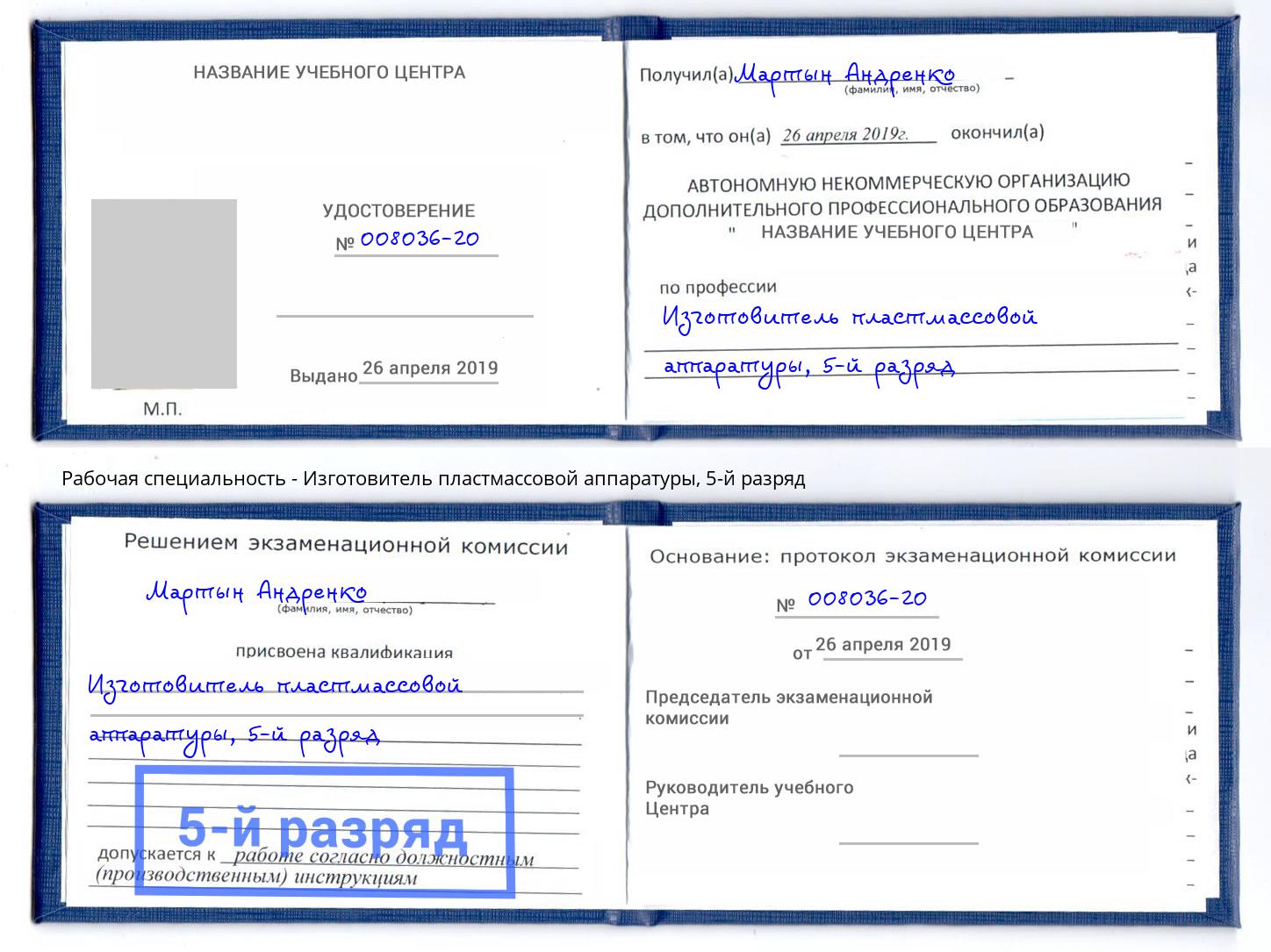 корочка 5-й разряд Изготовитель пластмассовой аппаратуры Усть-Джегута
