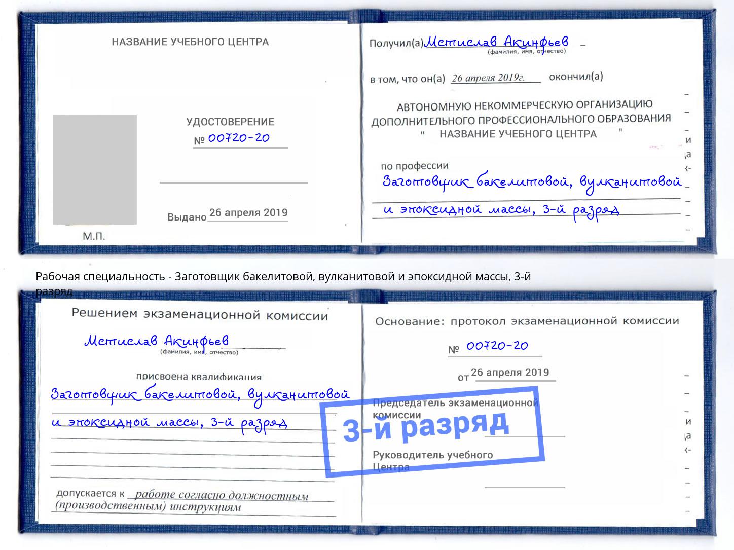 корочка 3-й разряд Заготовщик бакелитовой, вулканитовой и эпоксидной массы Усть-Джегута