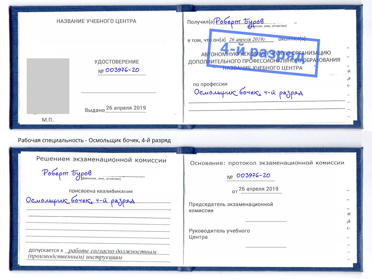 корочка 4-й разряд Осмольщик бочек Усть-Джегута