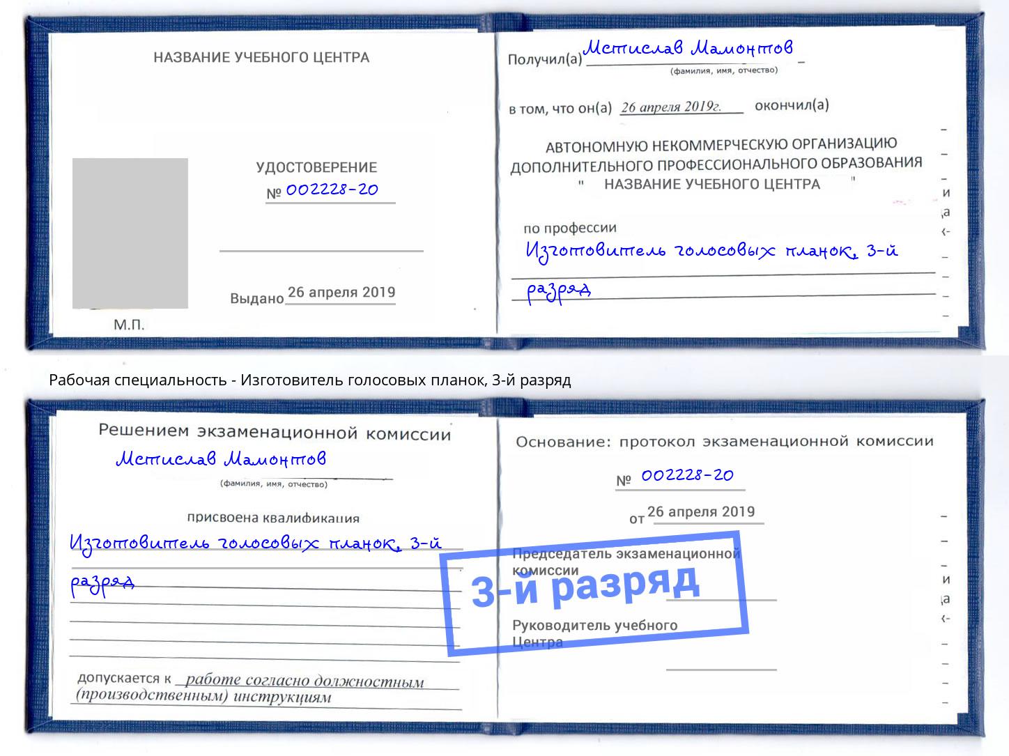 корочка 3-й разряд Изготовитель голосовых планок Усть-Джегута