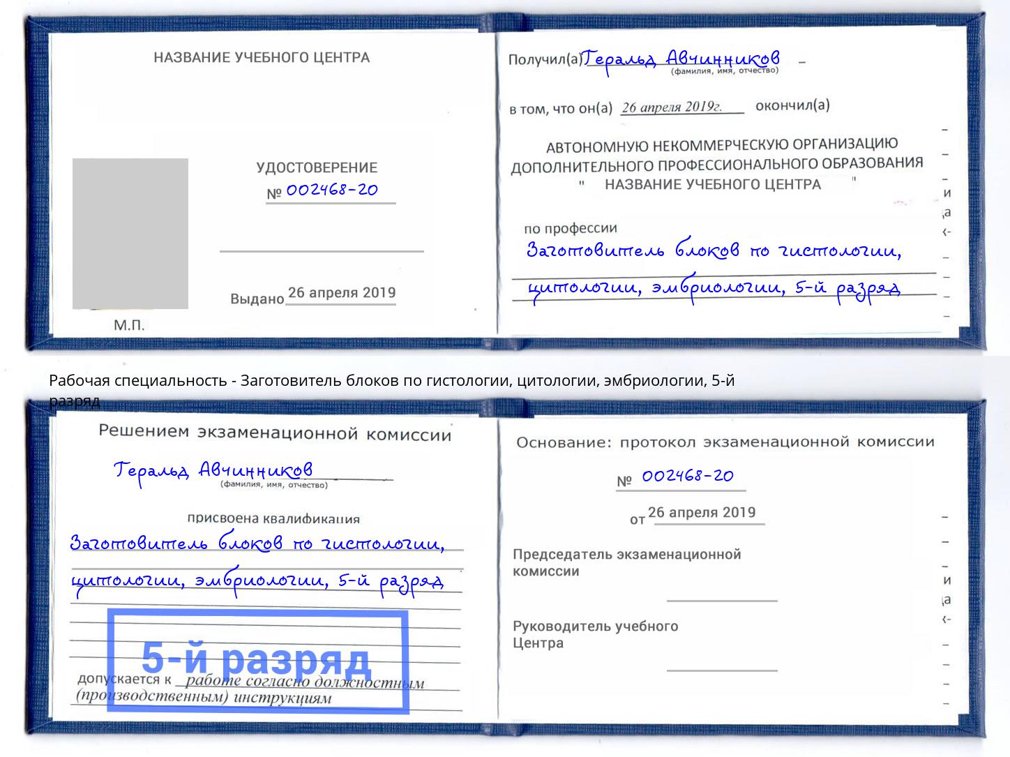 корочка 5-й разряд Заготовитель блоков по гистологии, цитологии, эмбриологии Усть-Джегута