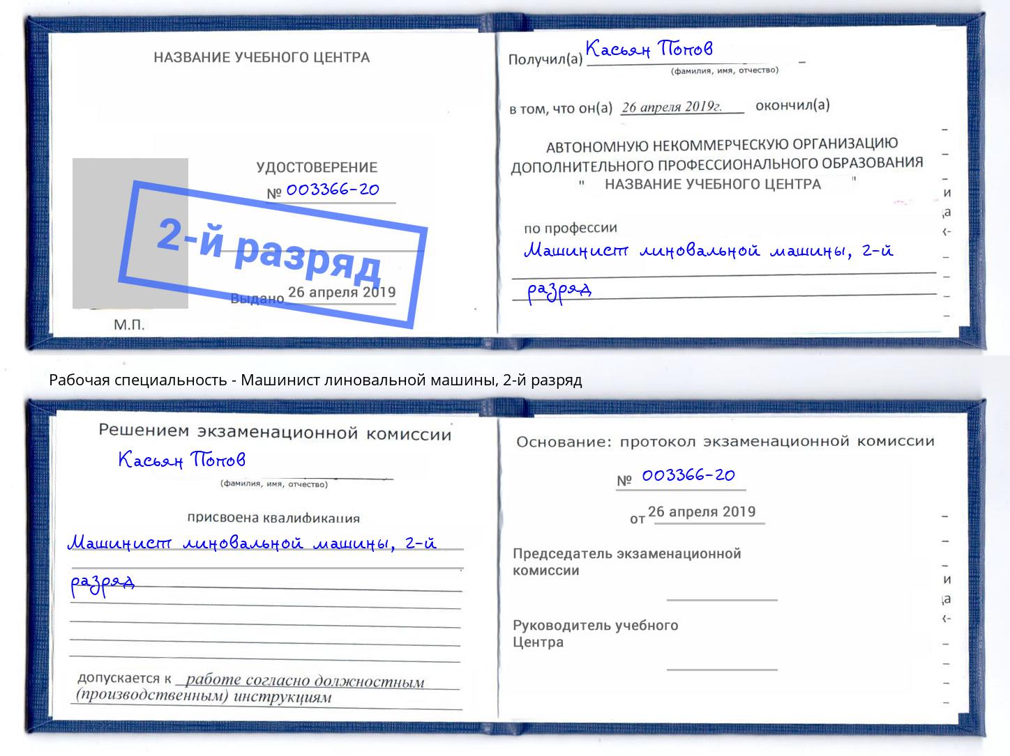 корочка 2-й разряд Машинист линовальной машины Усть-Джегута