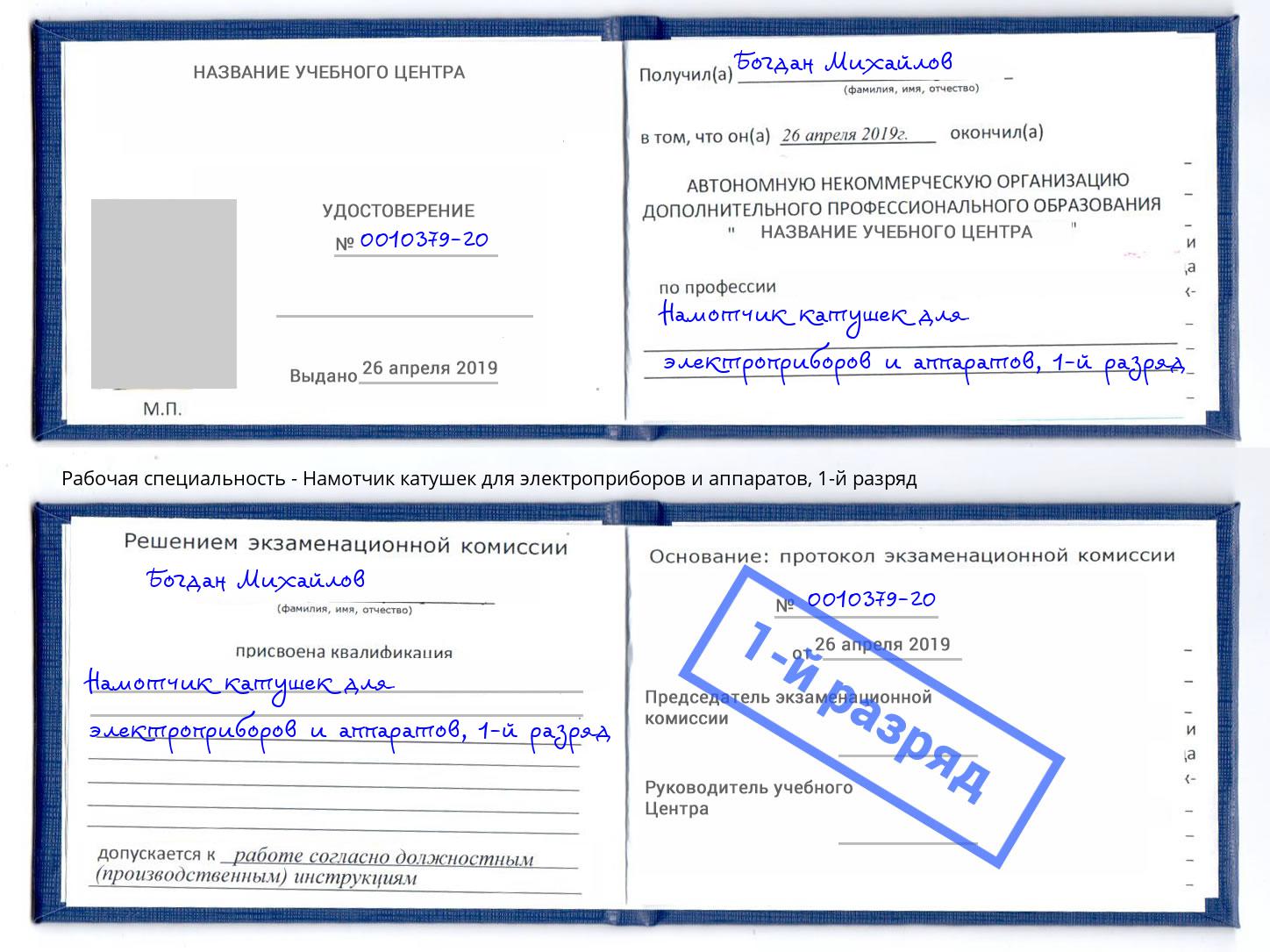 корочка 1-й разряд Намотчик катушек для электроприборов и аппаратов Усть-Джегута