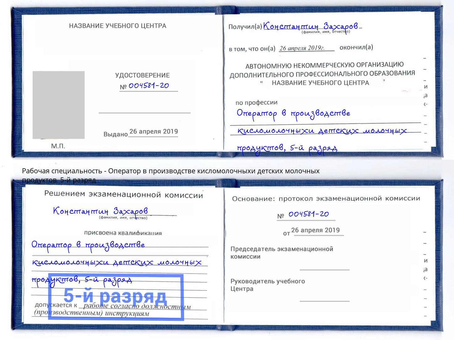 корочка 5-й разряд Оператор в производстве кисломолочныхи детских молочных продуктов Усть-Джегута