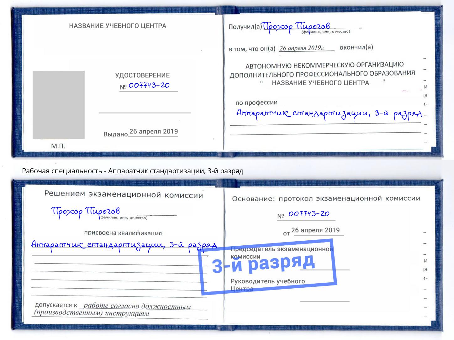 корочка 3-й разряд Аппаратчик стандартизации Усть-Джегута