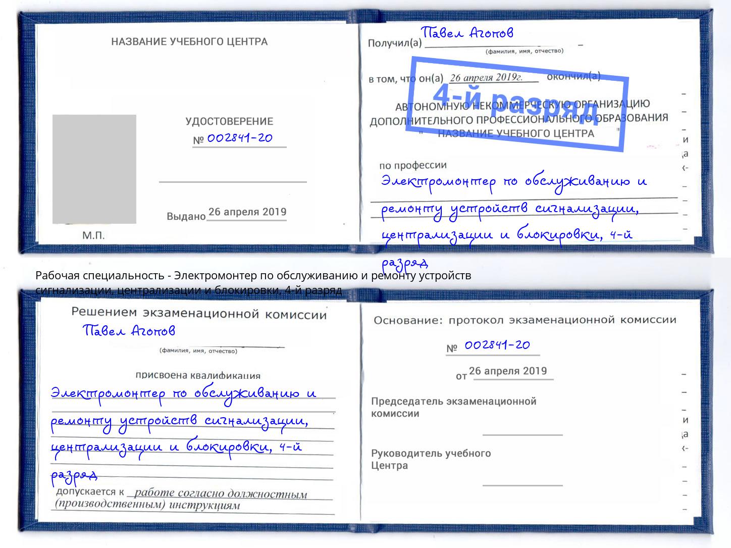 корочка 4-й разряд Электромонтер по обслуживанию и ремонту устройств сигнализации, централизации и блокировки Усть-Джегута