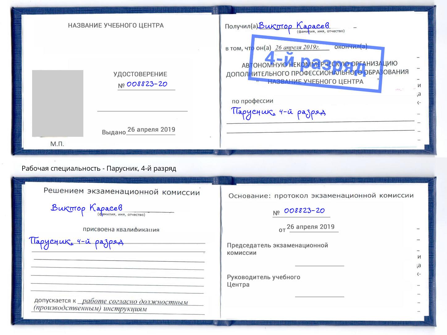 корочка 4-й разряд Парусник Усть-Джегута