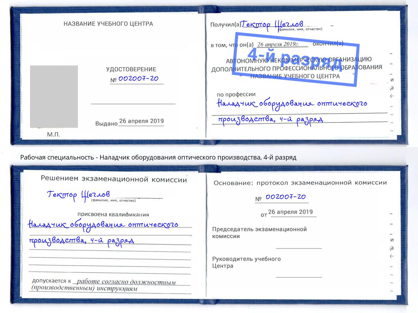 корочка 4-й разряд Наладчик оборудования оптического производства Усть-Джегута