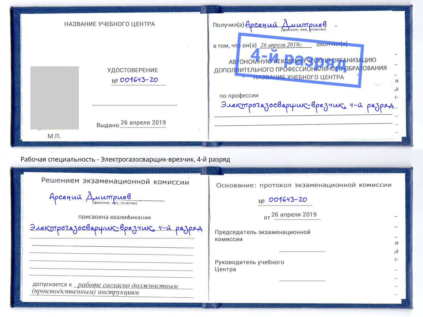 корочка 4-й разряд Электрогазосварщик – врезчик Усть-Джегута