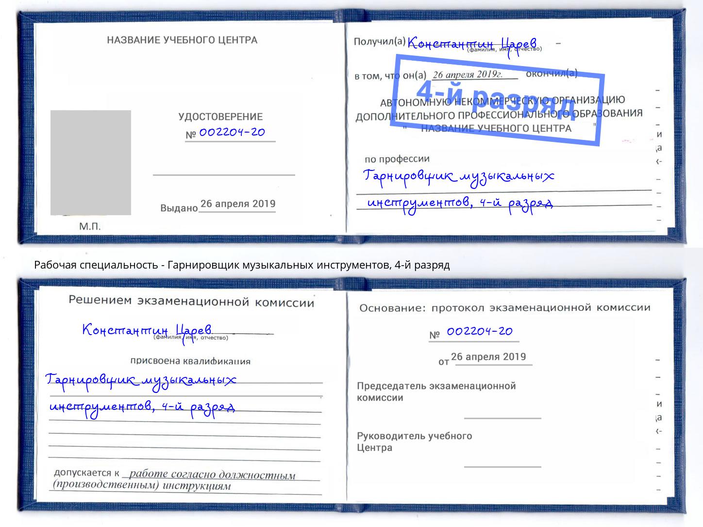 корочка 4-й разряд Гарнировщик музыкальных инструментов Усть-Джегута