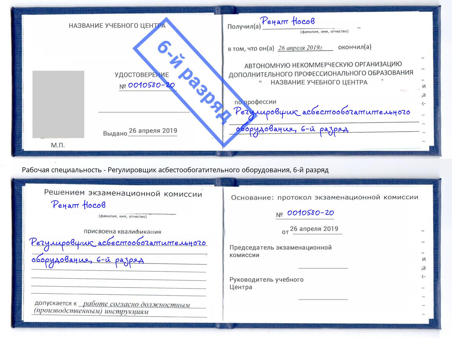 корочка 6-й разряд Регулировщик асбестообогатительного оборудования Усть-Джегута