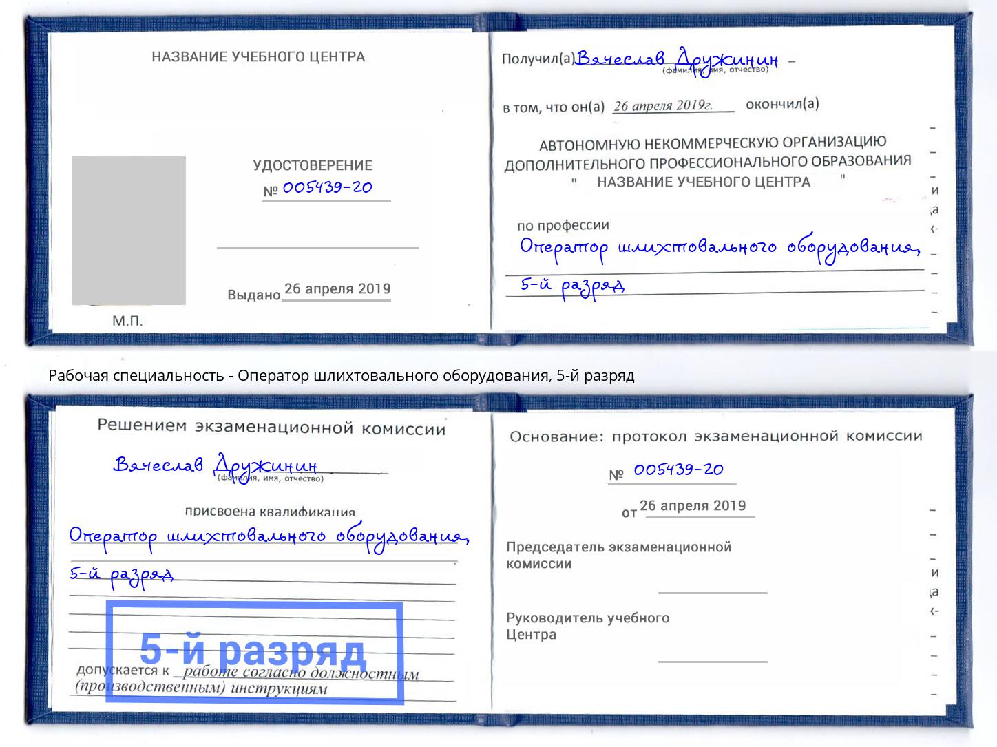 корочка 5-й разряд Оператор шлихтовального оборудования Усть-Джегута