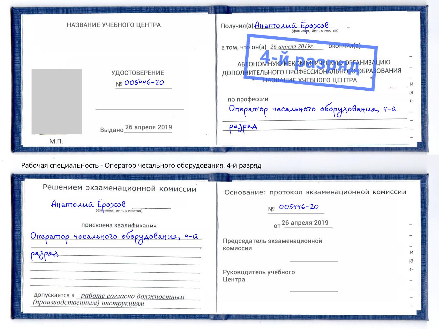 корочка 4-й разряд Оператор чесального оборудования Усть-Джегута