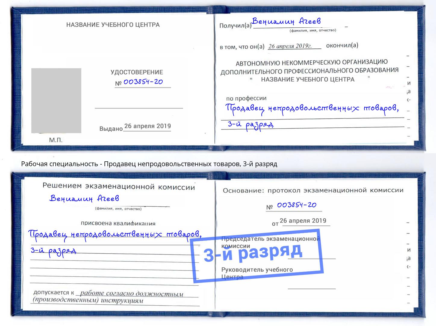 корочка 3-й разряд Продавец непродовольственных товаров Усть-Джегута