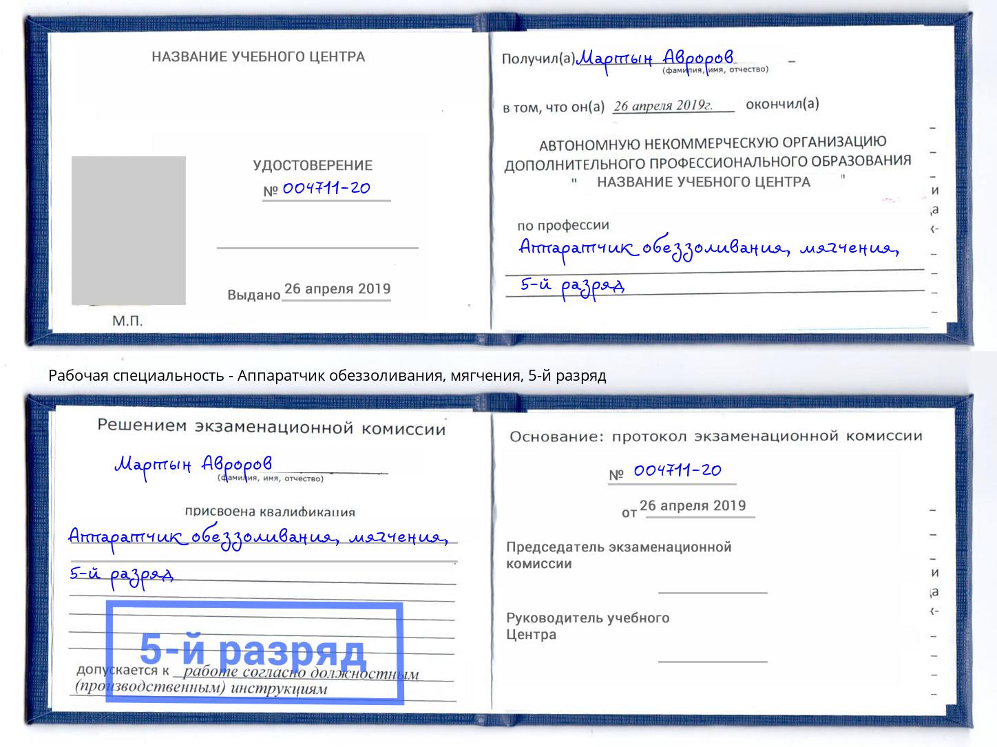 корочка 5-й разряд Аппаратчик обеззоливания, мягчения Усть-Джегута