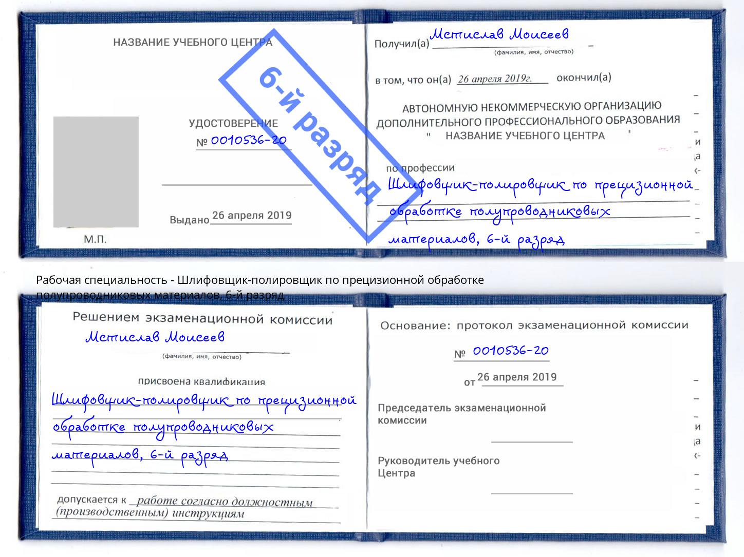 корочка 6-й разряд Шлифовщик-полировщик по прецизионной обработке полупроводниковых материалов Усть-Джегута