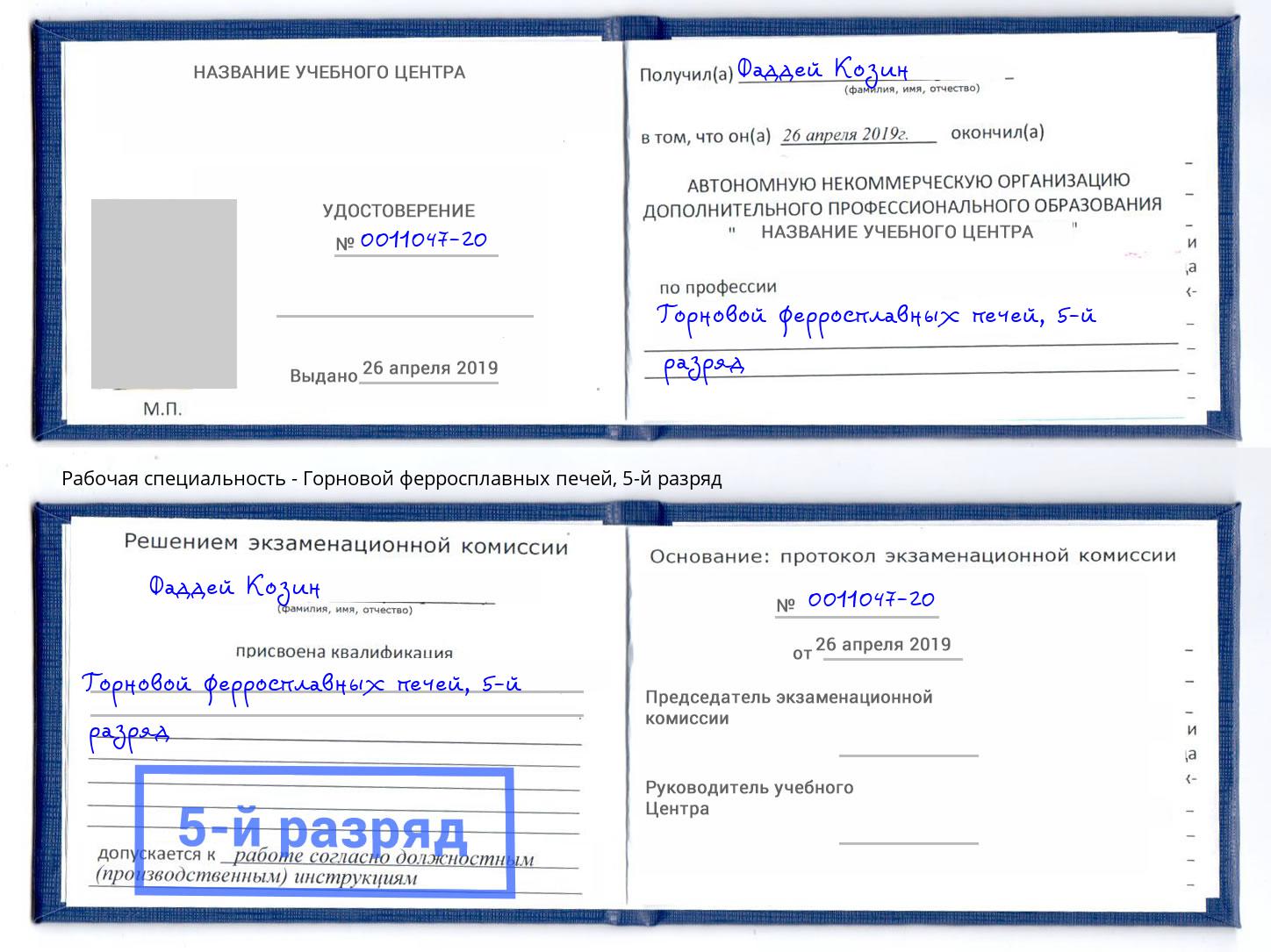 корочка 5-й разряд Горновой ферросплавных печей Усть-Джегута
