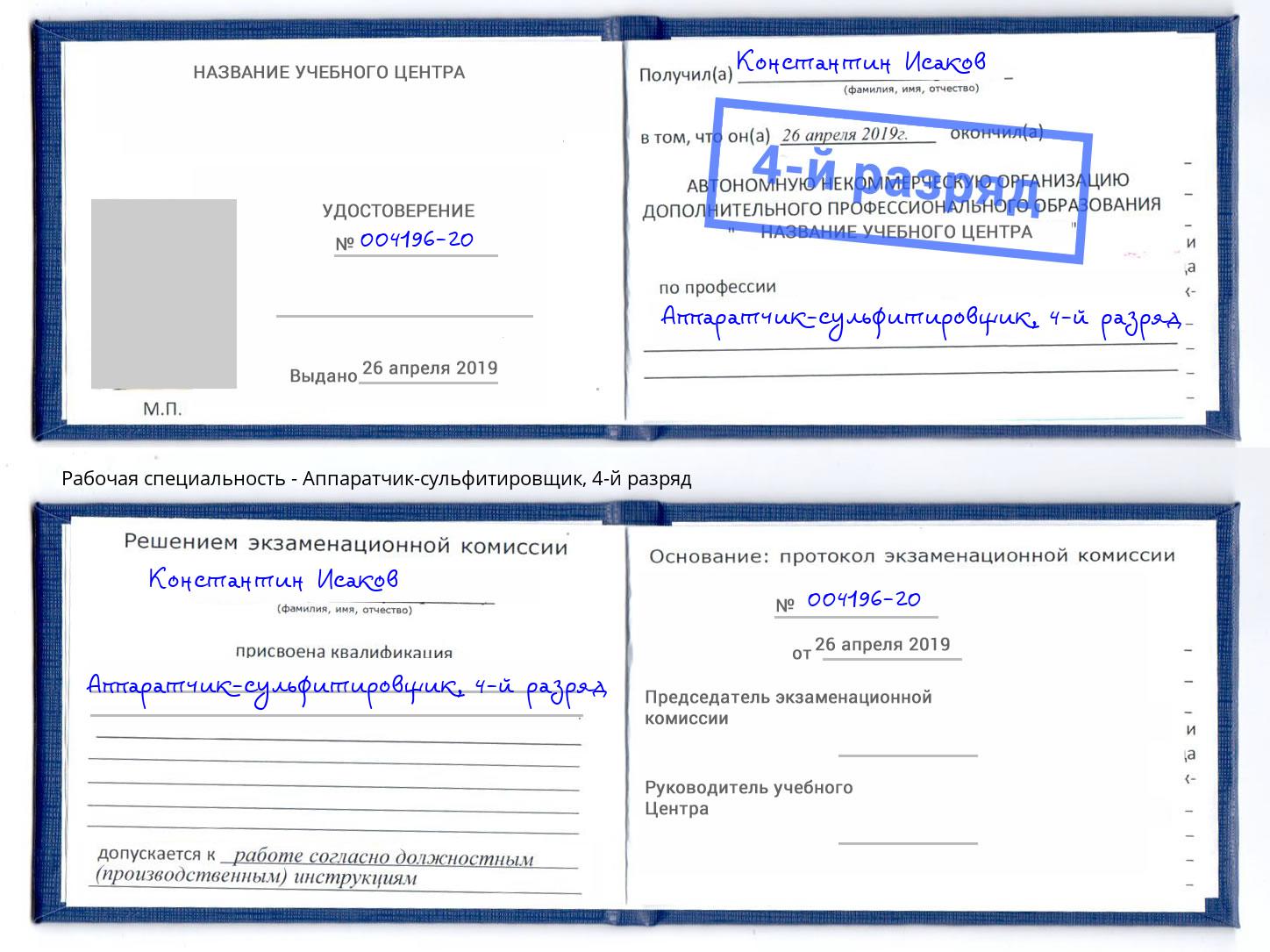 корочка 4-й разряд Аппаратчик-сульфитировщик Усть-Джегута