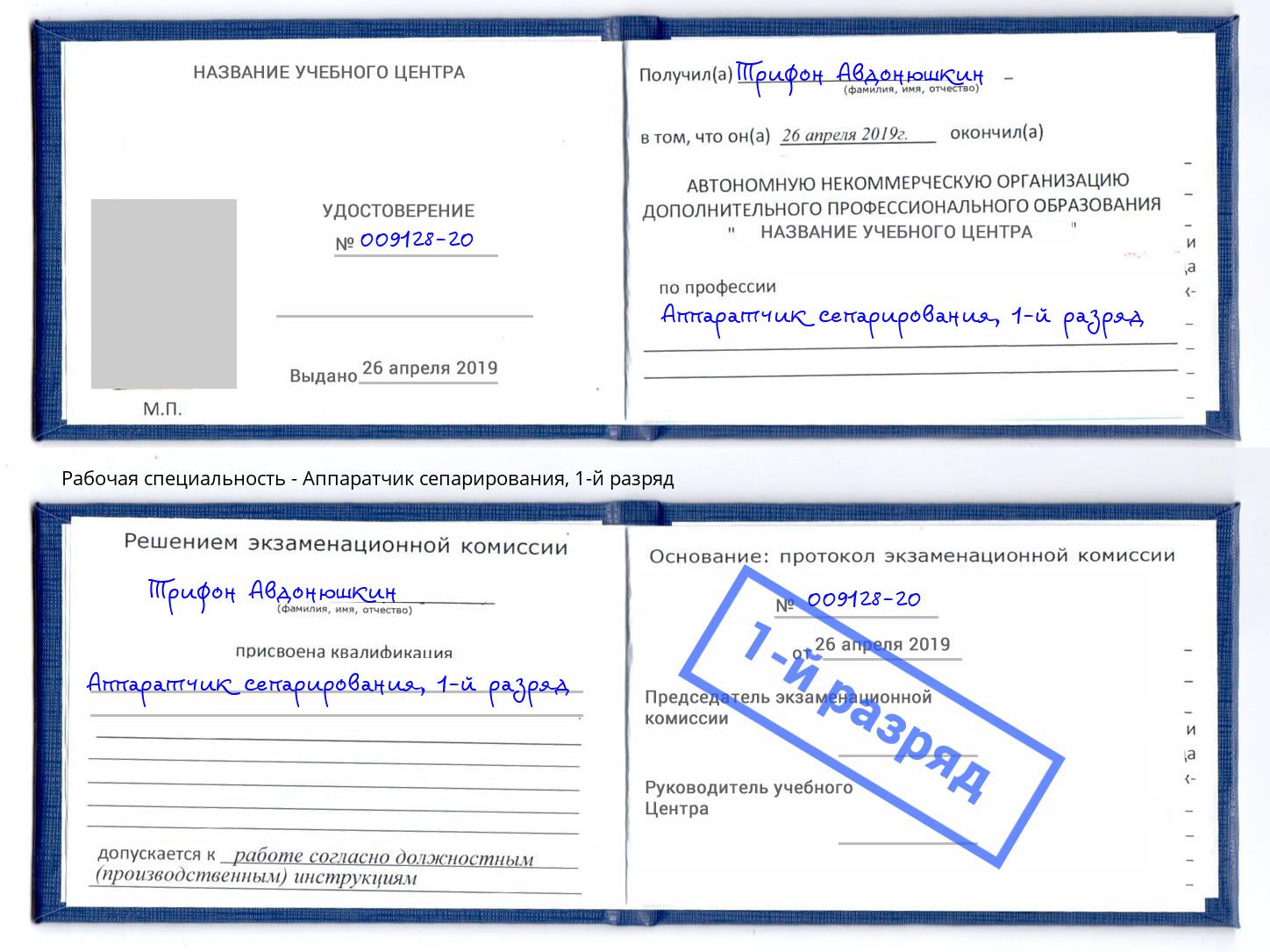 корочка 1-й разряд Аппаратчик сепарирования Усть-Джегута
