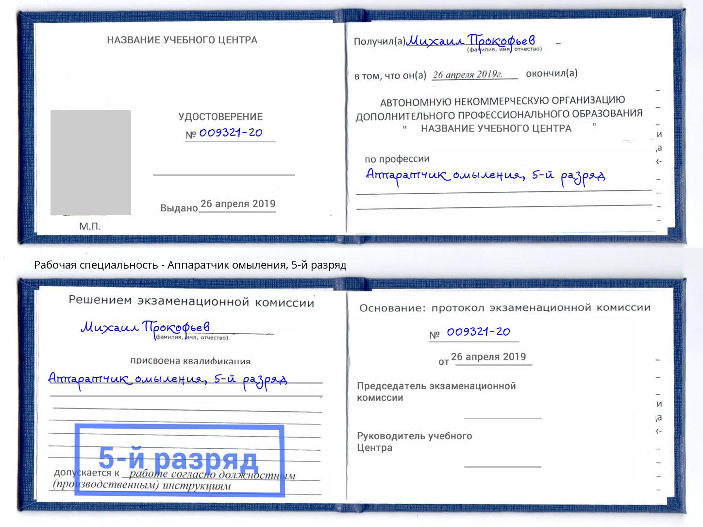 корочка 5-й разряд Аппаратчик омыления Усть-Джегута