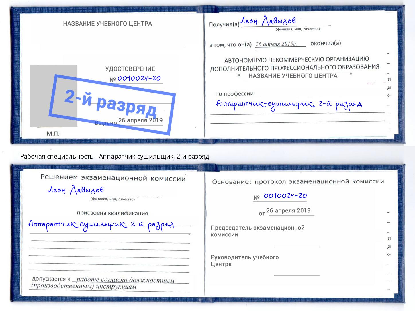 корочка 2-й разряд Аппаратчик-сушильщик Усть-Джегута