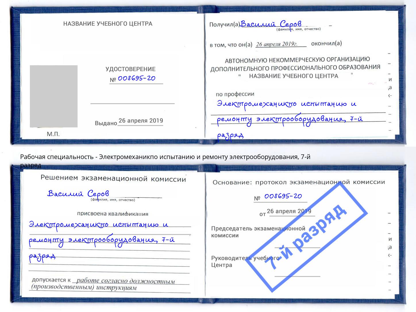 корочка 7-й разряд Электромеханикпо испытанию и ремонту электрооборудования Усть-Джегута