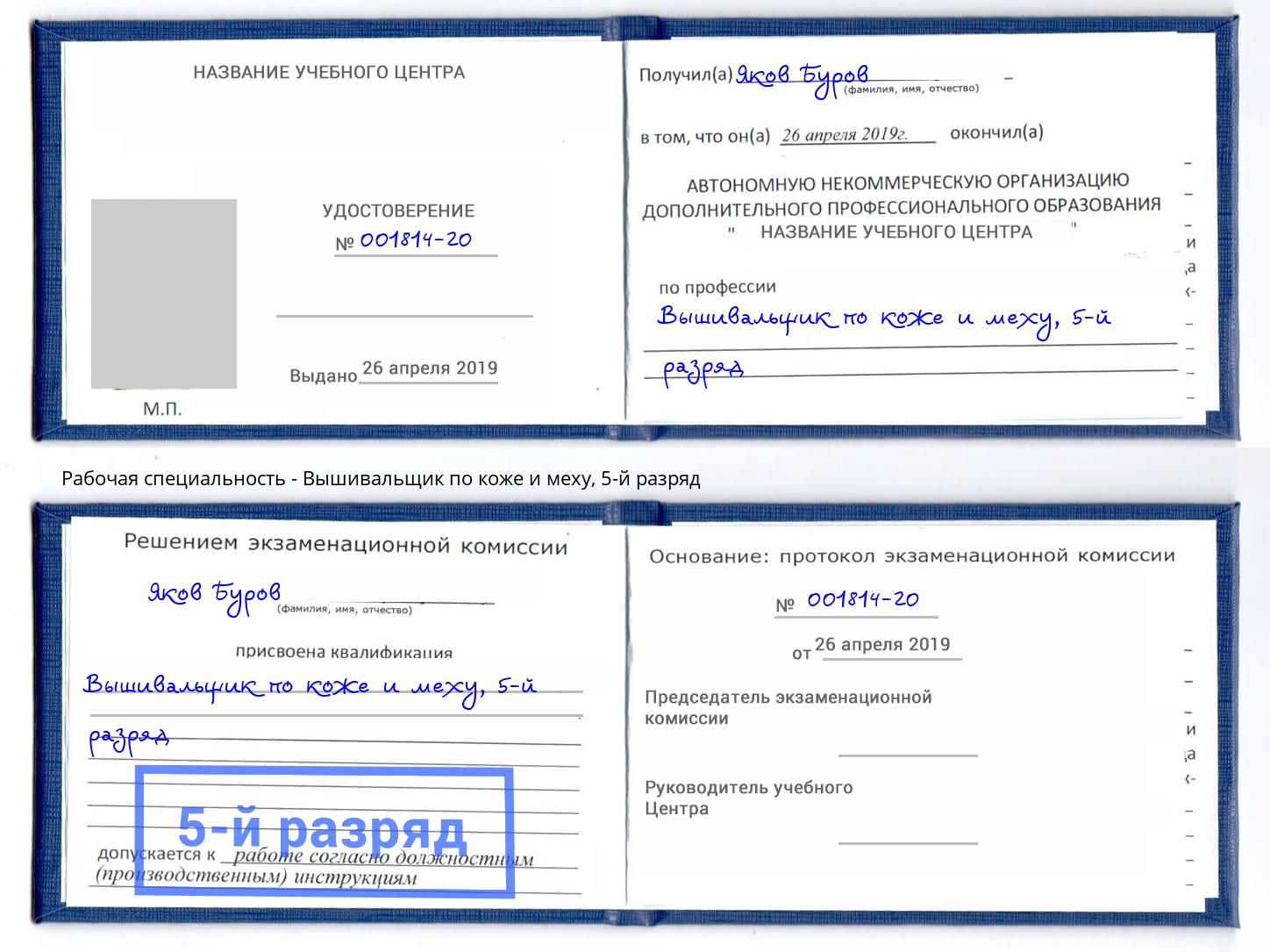 корочка 5-й разряд Вышивальщик по коже и меху Усть-Джегута