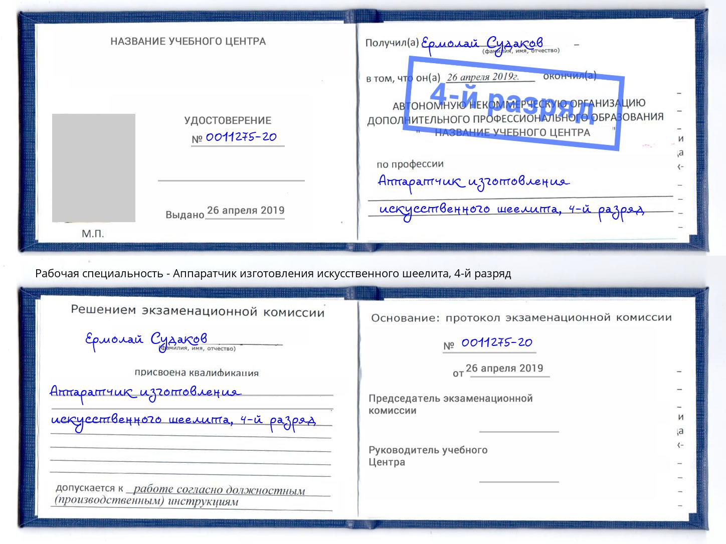 корочка 4-й разряд Аппаратчик изготовления искусственного шеелита Усть-Джегута