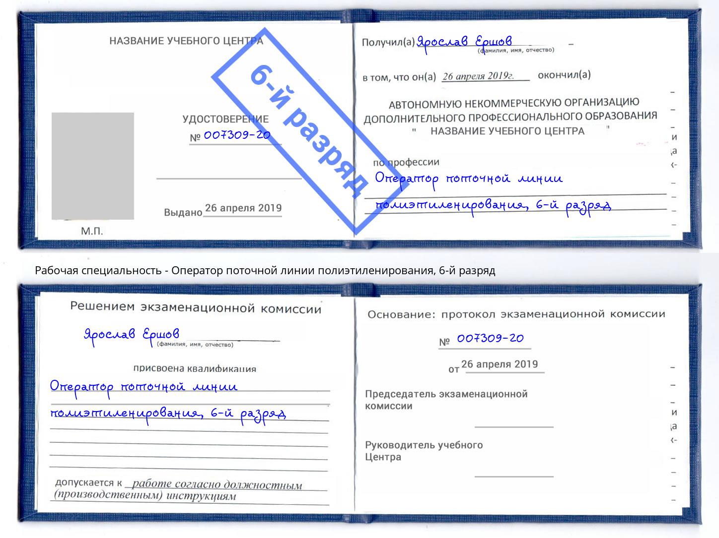 корочка 6-й разряд Оператор поточной линии полиэтиленирования Усть-Джегута