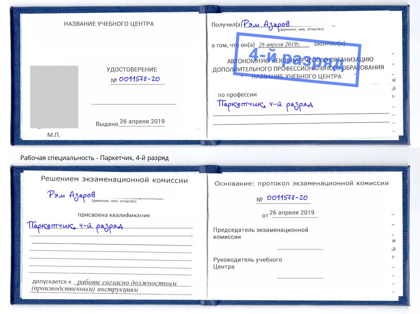 корочка 4-й разряд Паркетчик Усть-Джегута