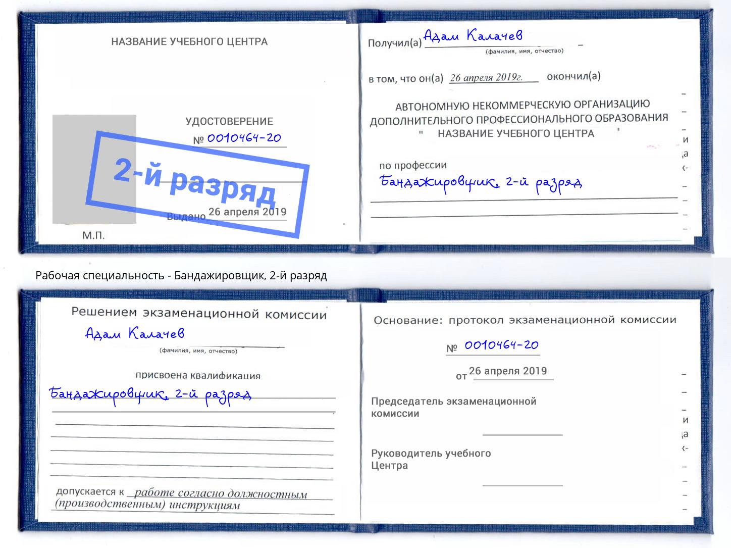 корочка 2-й разряд Бандажировщик Усть-Джегута