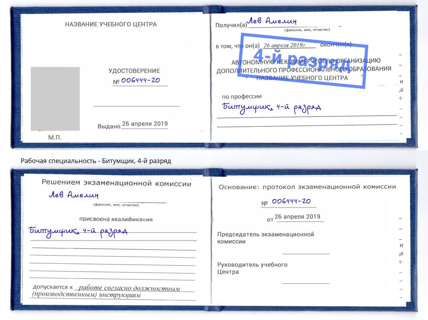 корочка 4-й разряд Битумщик Усть-Джегута