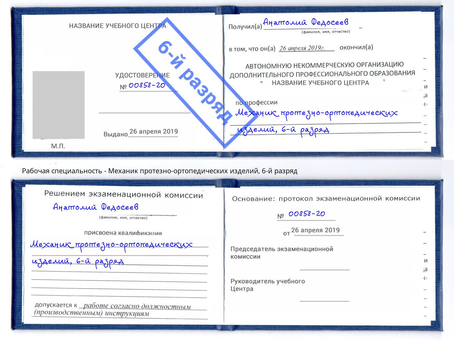 корочка 6-й разряд Механик протезно-ортопедических изделий Усть-Джегута