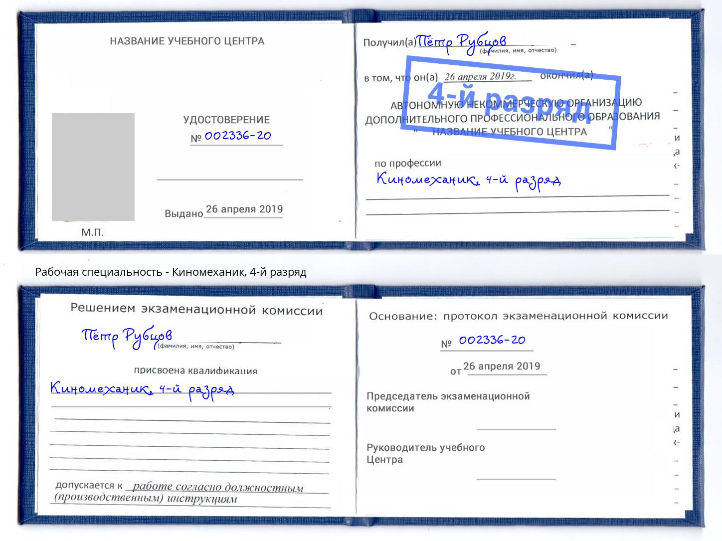 корочка 4-й разряд Киномеханик Усть-Джегута