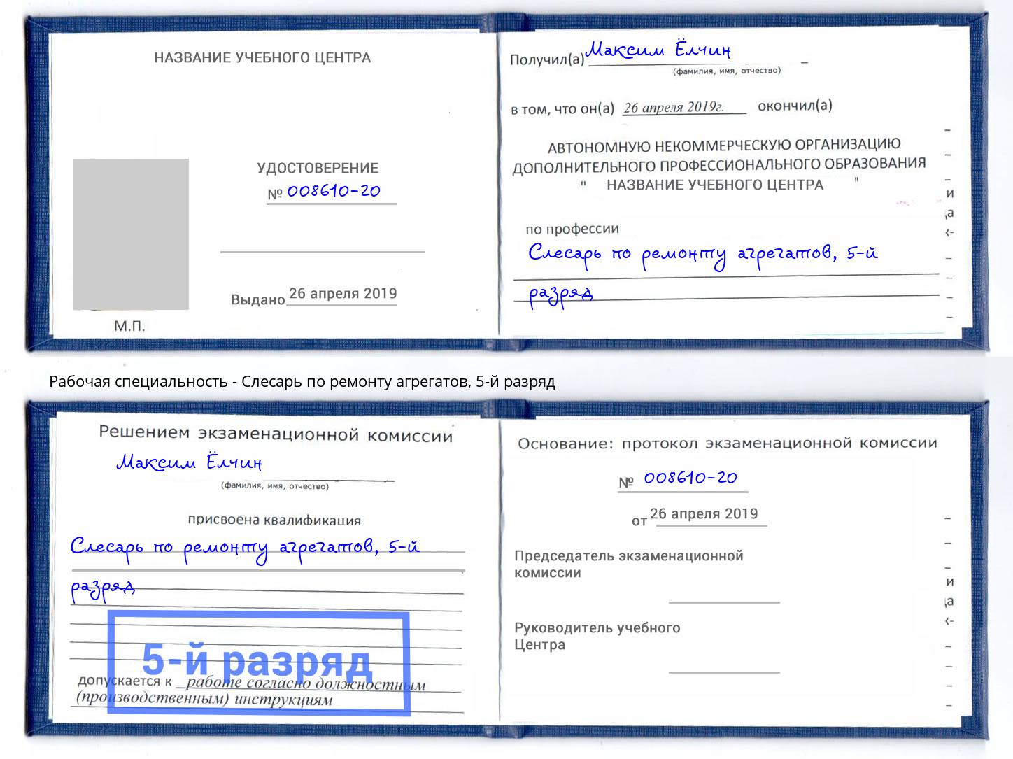 корочка 5-й разряд Слесарь по ремонту агрегатов Усть-Джегута