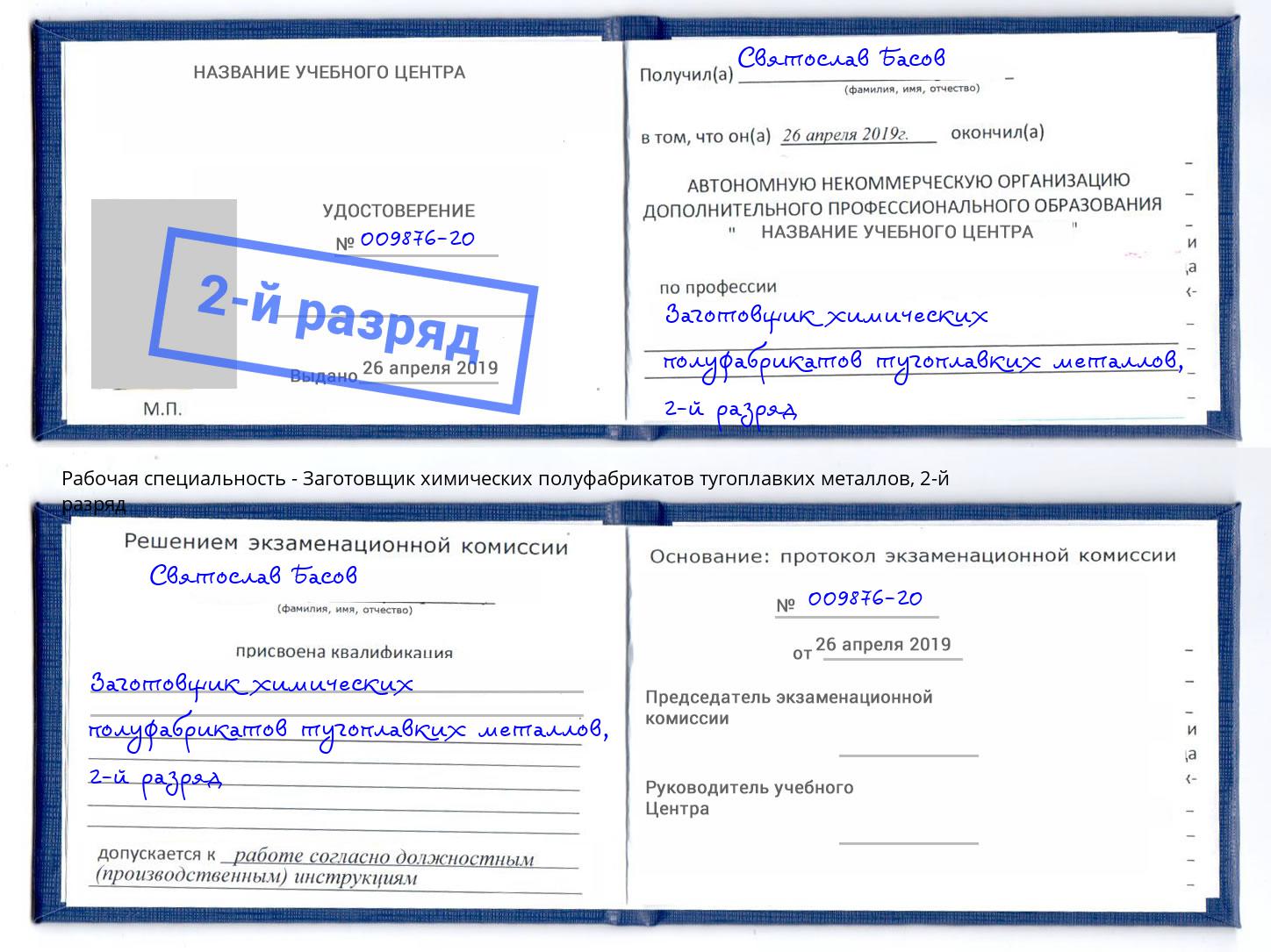 корочка 2-й разряд Заготовщик химических полуфабрикатов тугоплавких металлов Усть-Джегута