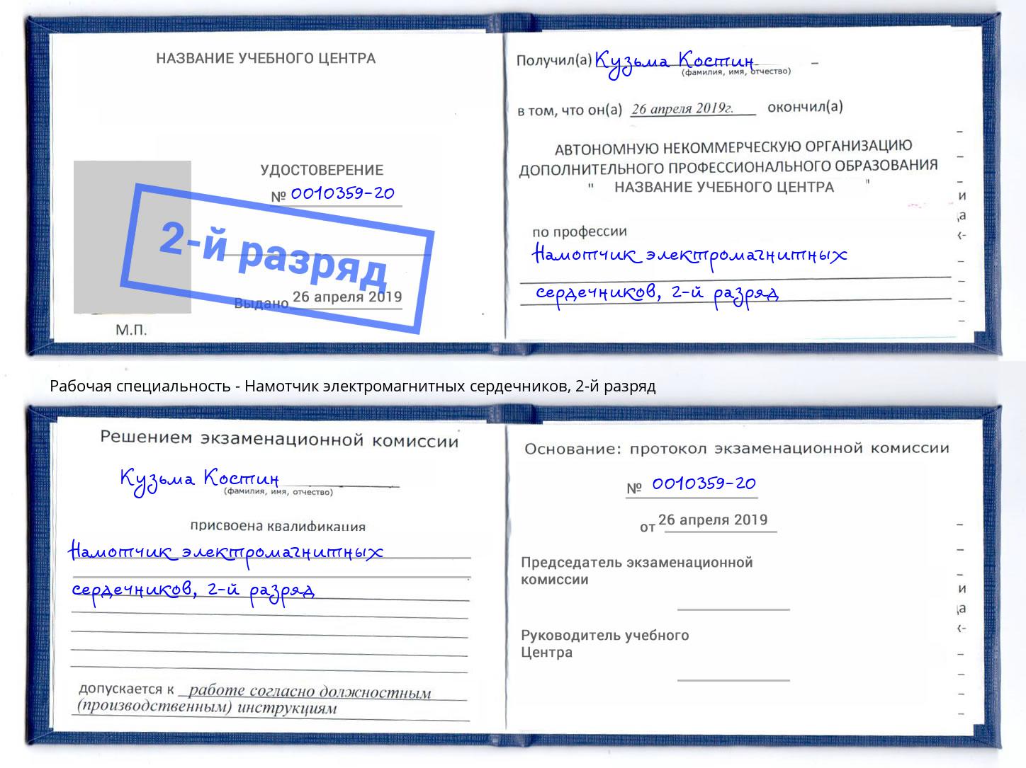 корочка 2-й разряд Намотчик электромагнитных сердечников Усть-Джегута