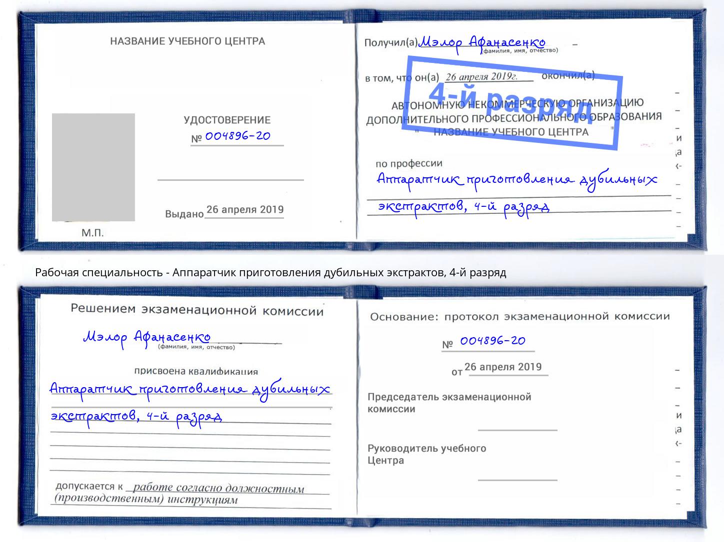 корочка 4-й разряд Аппаратчик приготовления дубильных экстрактов Усть-Джегута