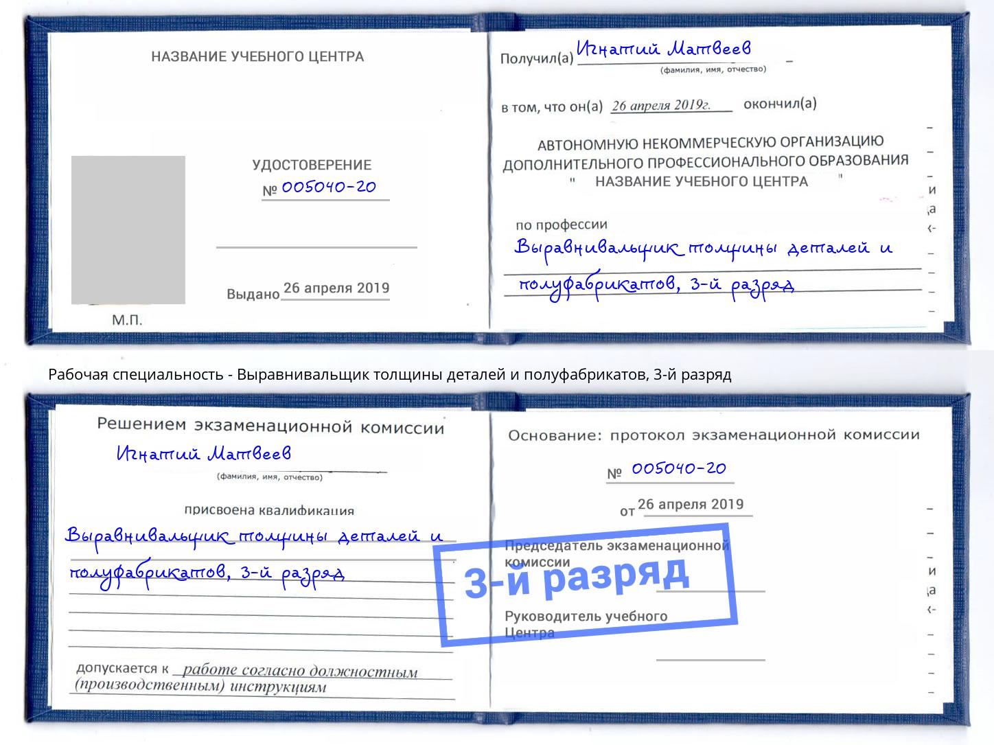 корочка 3-й разряд Выравнивальщик толщины деталей и полуфабрикатов Усть-Джегута