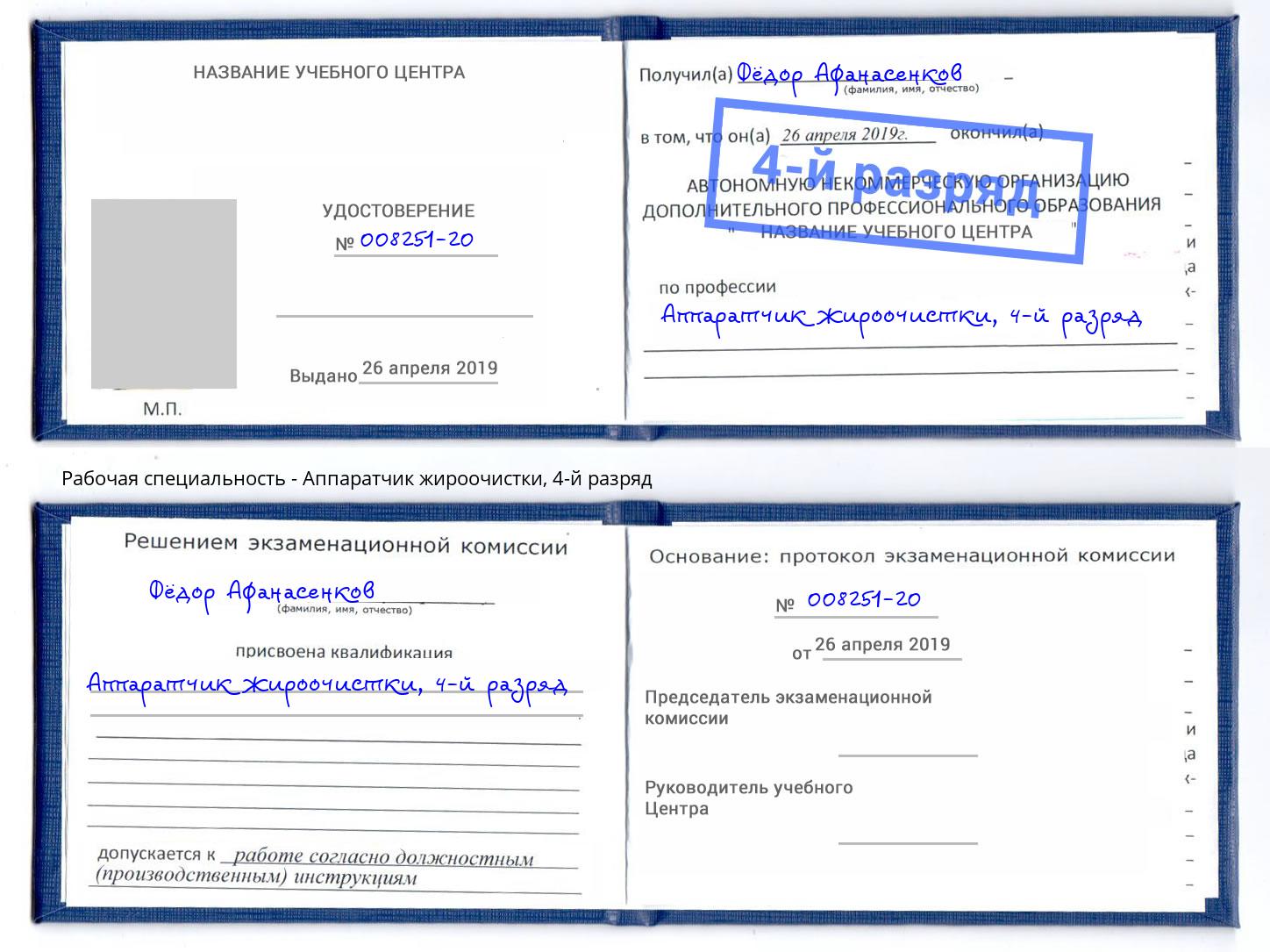 корочка 4-й разряд Аппаратчик жироочистки Усть-Джегута