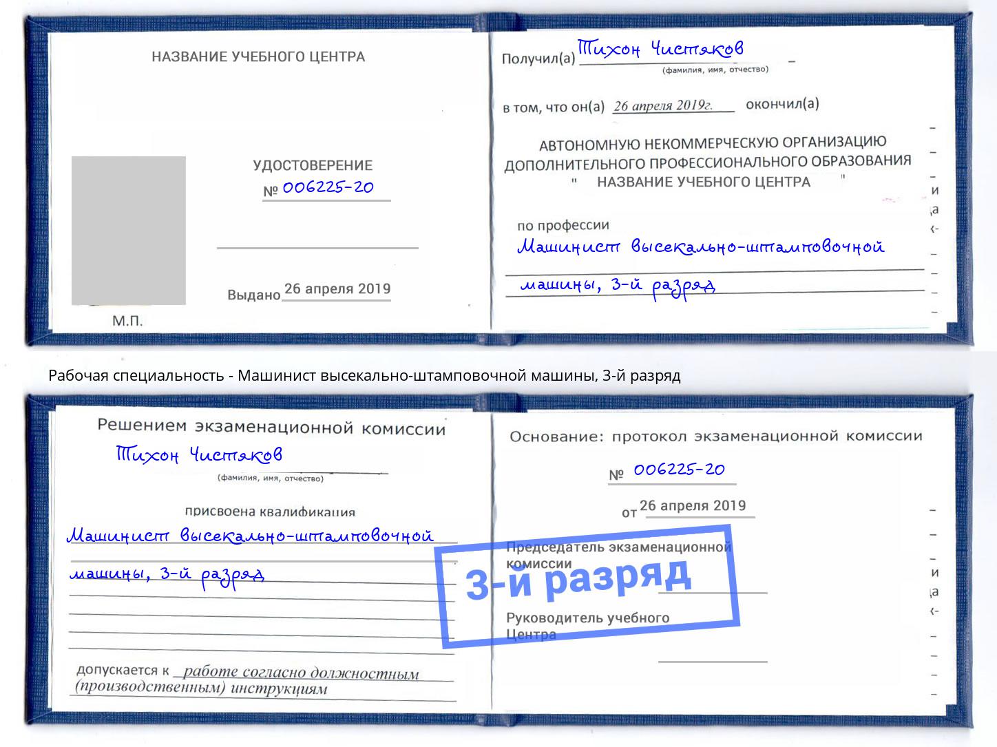 корочка 3-й разряд Машинист высекально-штамповочной машины Усть-Джегута
