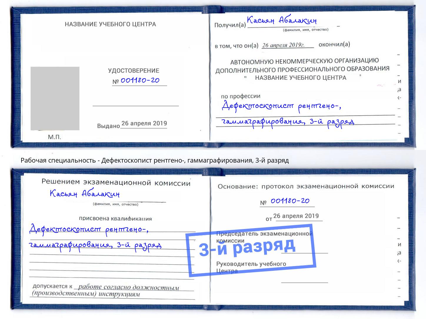 корочка 3-й разряд Дефектоскопист рентгено-, гаммаграфирования Усть-Джегута