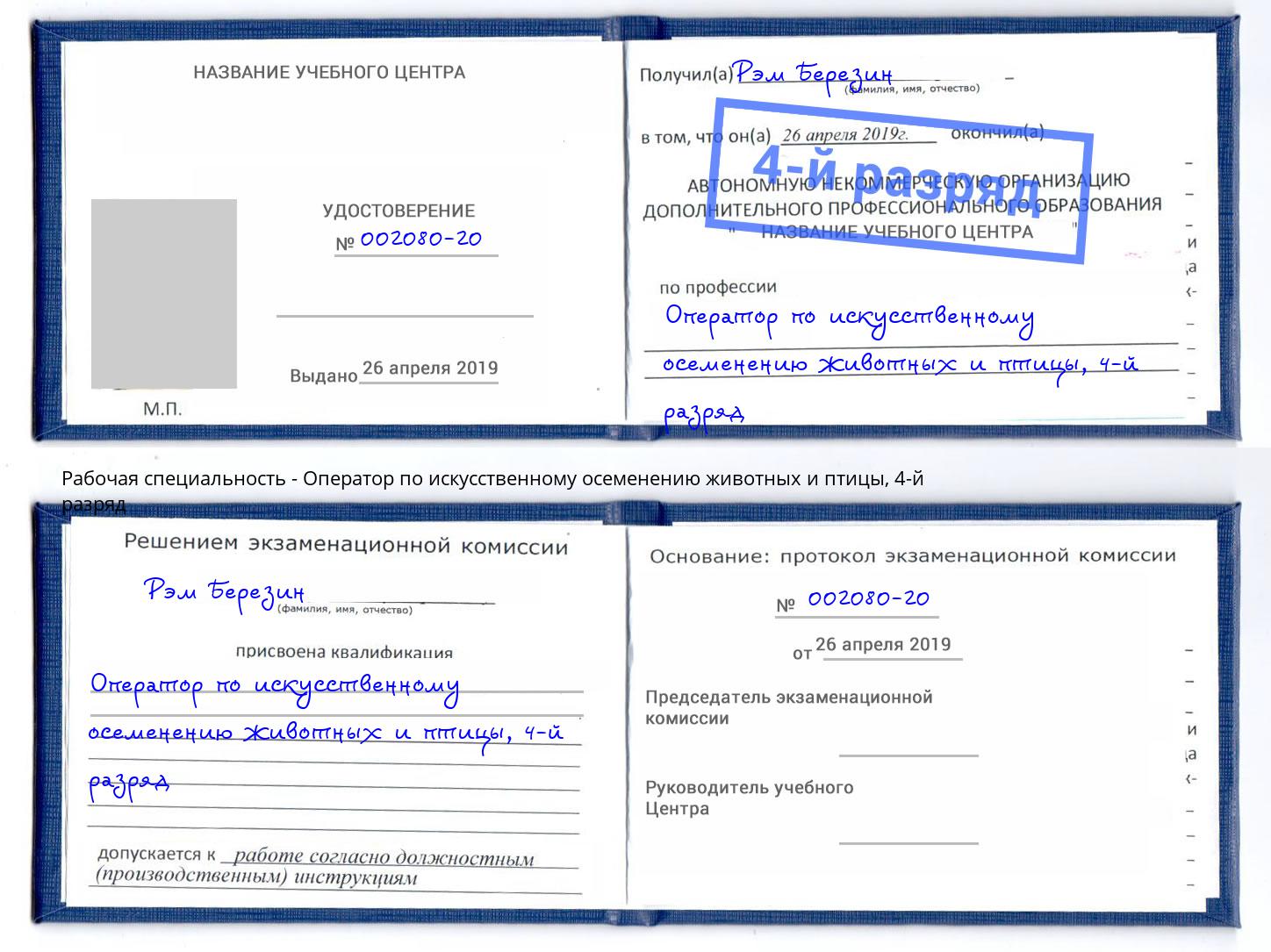 корочка 4-й разряд Оператор по искусственному осеменению животных и птицы Усть-Джегута