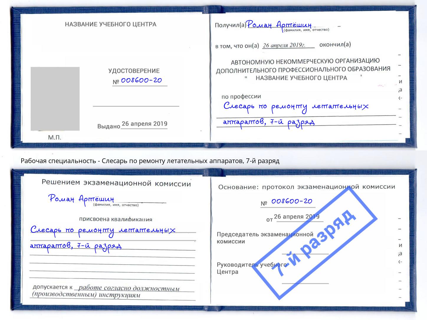 корочка 7-й разряд Слесарь по ремонту летательных аппаратов Усть-Джегута