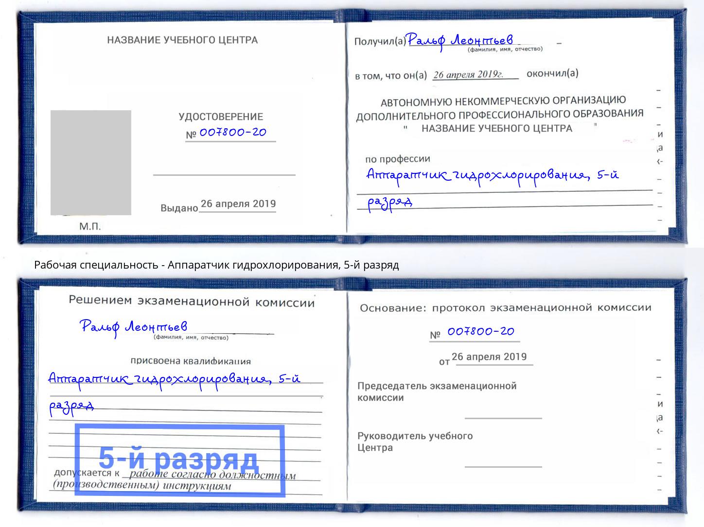 корочка 5-й разряд Аппаратчик гидрохлорирования Усть-Джегута