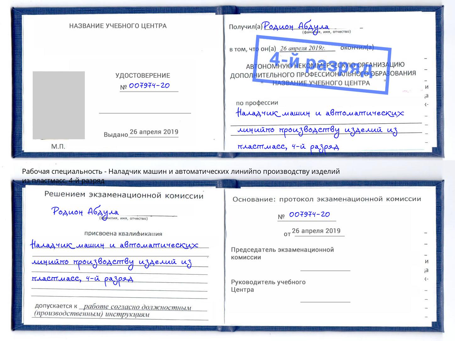 корочка 4-й разряд Наладчик машин и автоматических линийпо производству изделий из пластмасс Усть-Джегута
