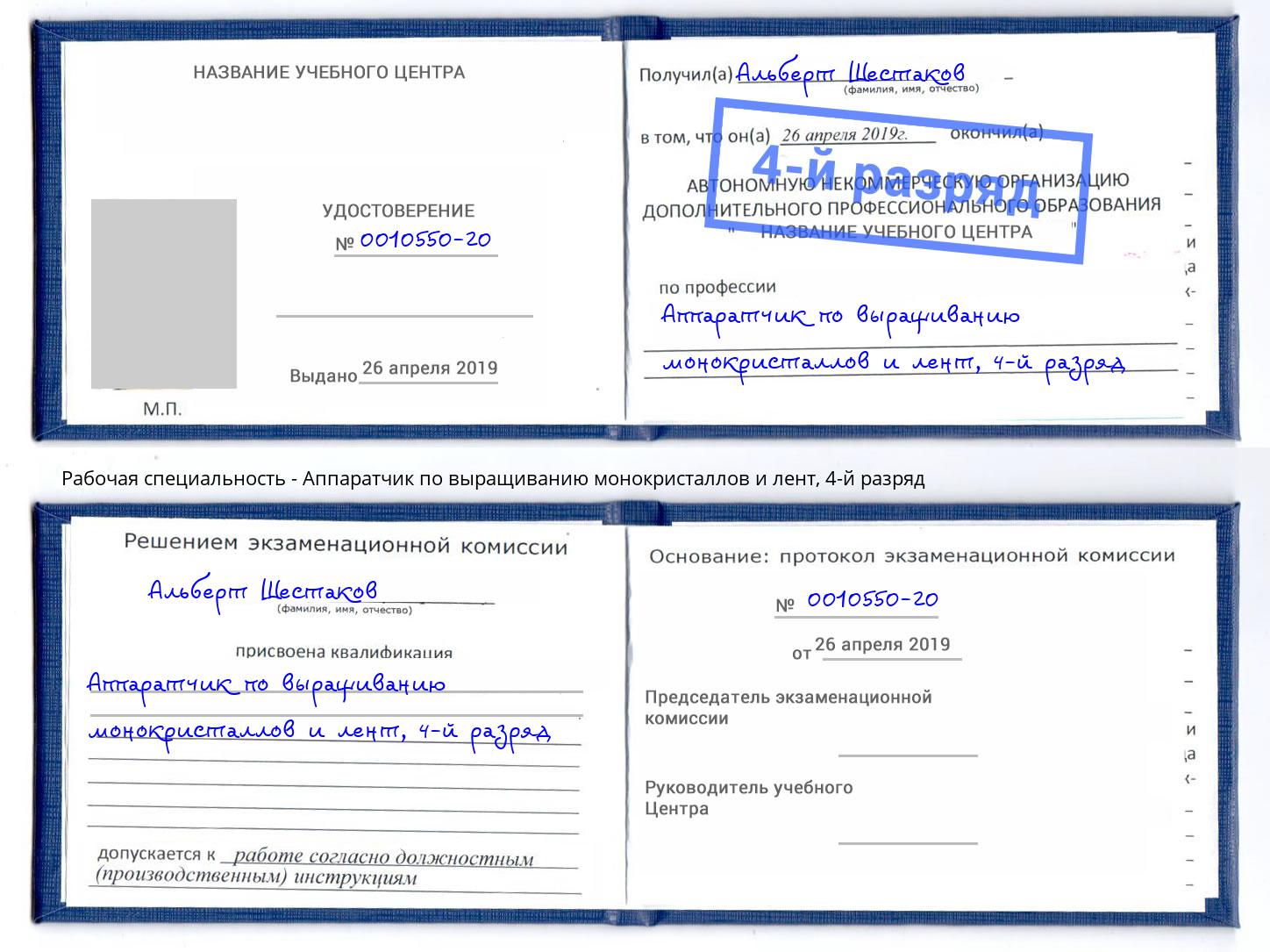 корочка 4-й разряд Аппаратчик по выращиванию монокристаллов и лент Усть-Джегута