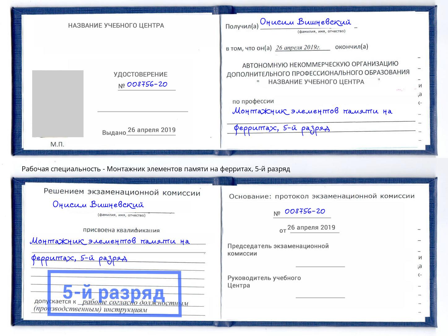корочка 5-й разряд Монтажник элементов памяти на ферритах Усть-Джегута