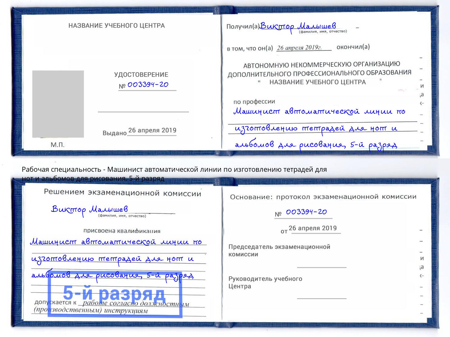 корочка 5-й разряд Машинист автоматической линии по изготовлению тетрадей для нот и альбомов для рисования Усть-Джегута
