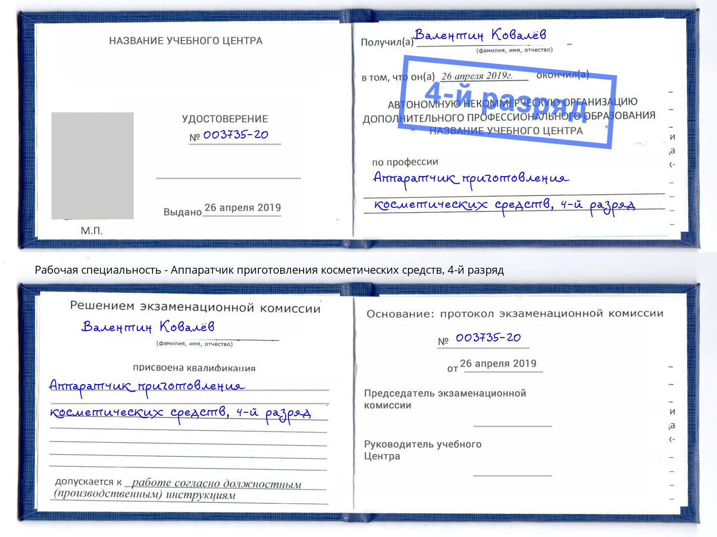 корочка 4-й разряд Аппаратчик приготовления косметических средств Усть-Джегута